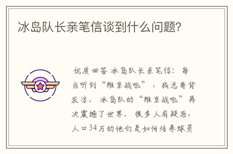 冰岛队长亲笔信谈到什么问题？