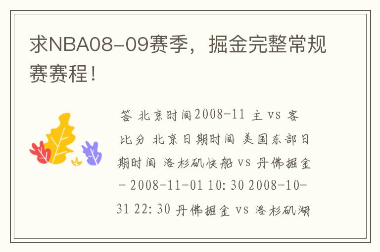 求NBA08-09赛季，掘金完整常规赛赛程！