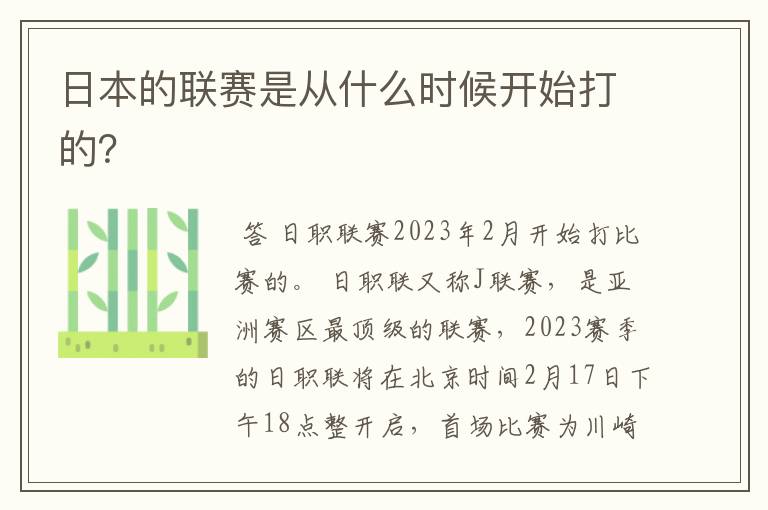 日本的联赛是从什么时候开始打的?