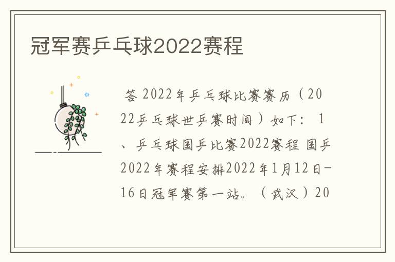 冠军赛乒乓球2022赛程