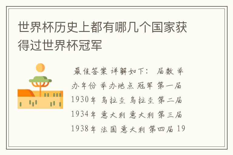 世界杯历史上都有哪几个国家获得过世界杯冠军