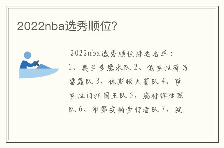 2022nba选秀顺位?