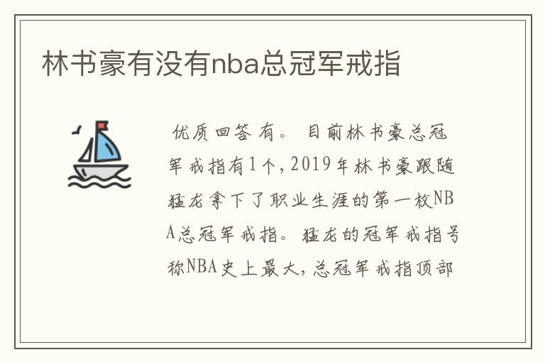 林书豪有没有nba总冠军戒指