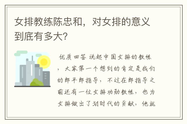 女排教练陈忠和,对女排的意义到底有多大?