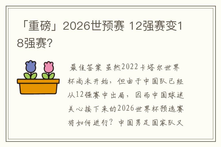 「重磅」2026世预赛 12强赛变18强赛?