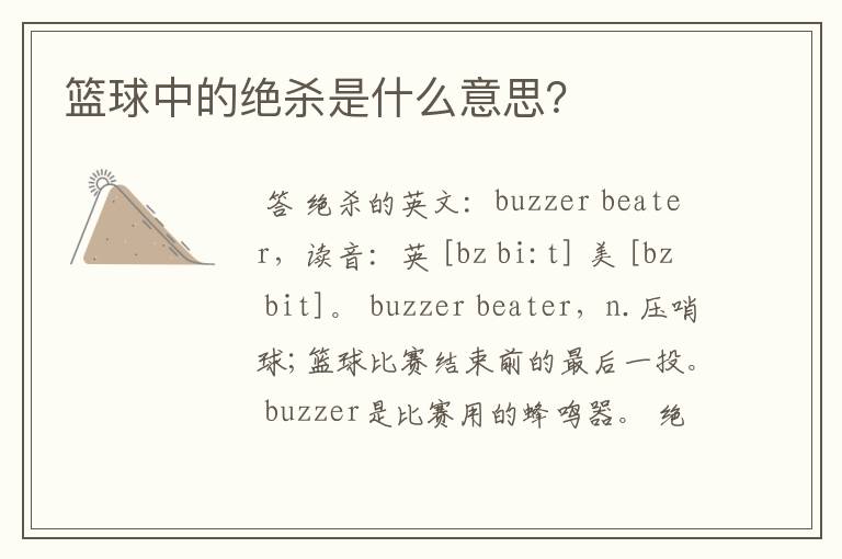 篮球中的绝杀是什么意思？