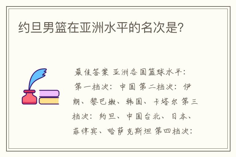 约旦男篮在亚洲水平的名次是？