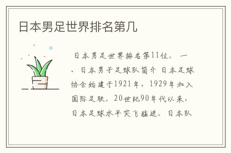 日本男足世界排名第几