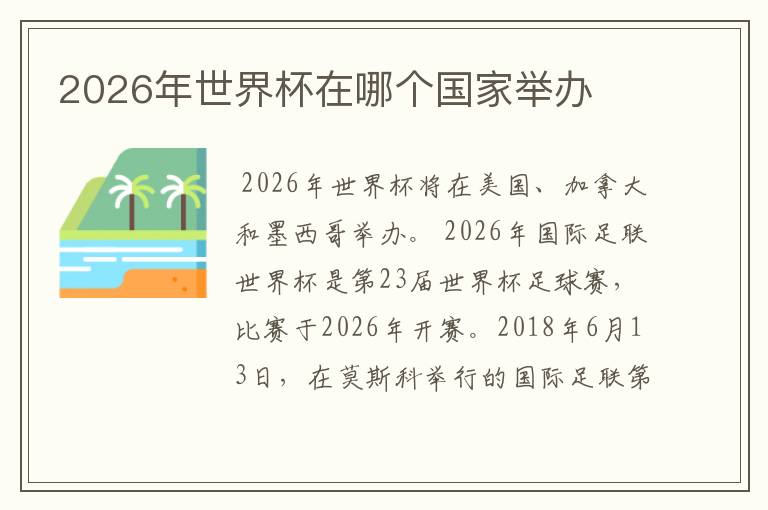 2026年世界杯在哪个国家举办