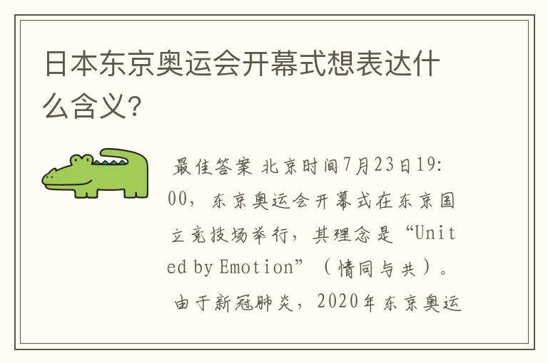 日本东京奥运会开幕式想表达什么含义?