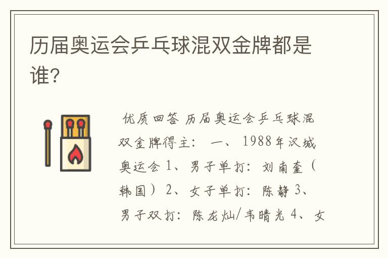 历届奥运会乒乓球混双金牌都是谁?