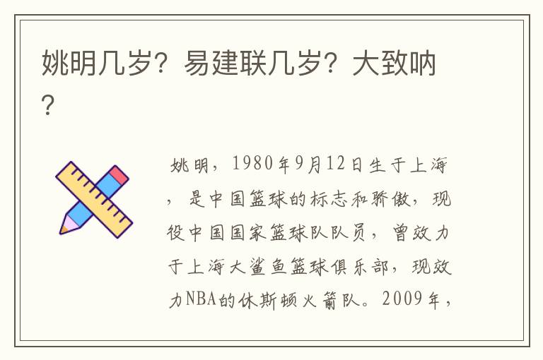 姚明几岁?易建联几岁?大致呐?