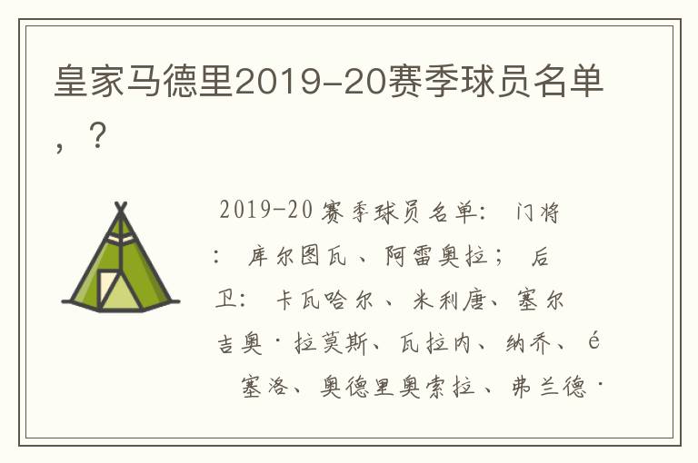 皇家马德里2019-20赛季球员名单,?