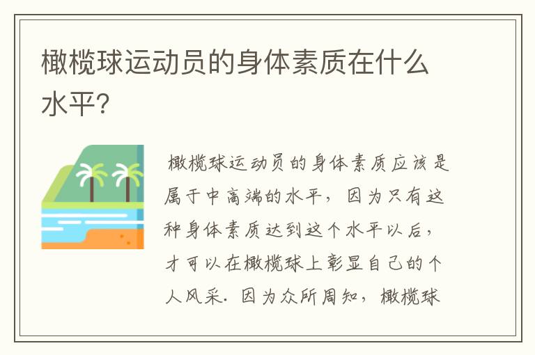 橄榄球运动员的身体素质在什么水平?