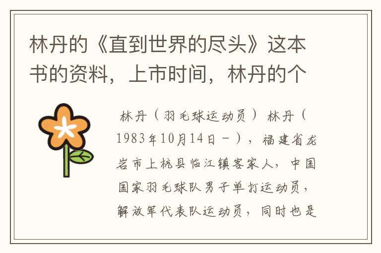 林丹的《直到世界的尽头》这本书的资料,上市时间,林丹的个人资料
