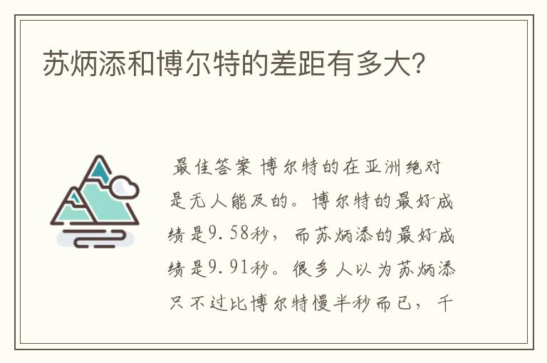 苏炳添和博尔特的差距有多大?