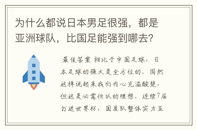 为什么都说日本男足很强,都是亚洲球队,比国足能强到哪去?
