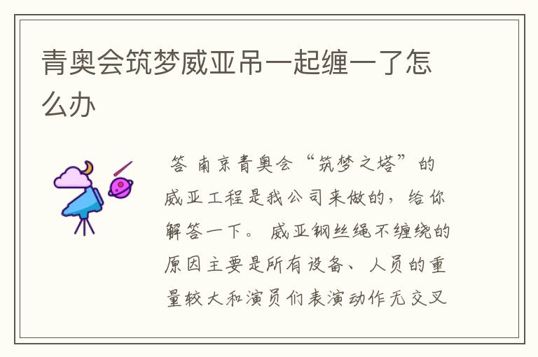 青奥会筑梦威亚吊一起缠一了怎么办