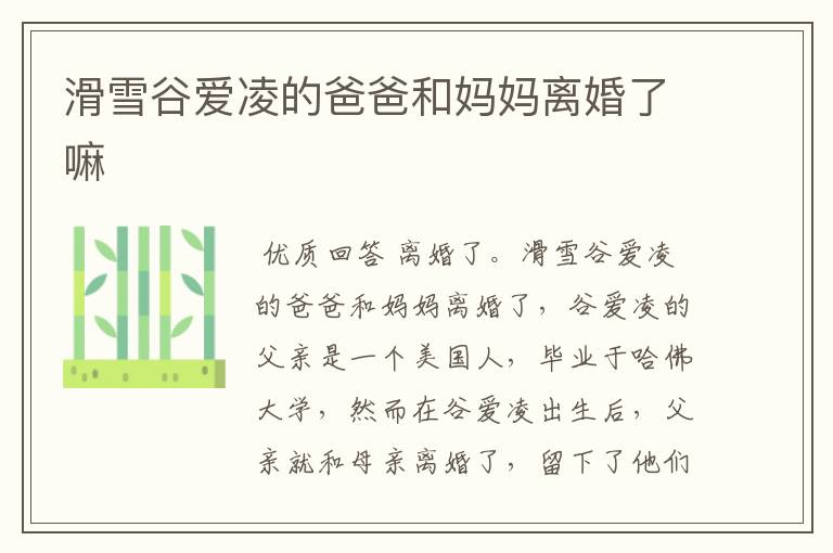 滑雪谷爱凌的爸爸和妈妈离婚了嘛