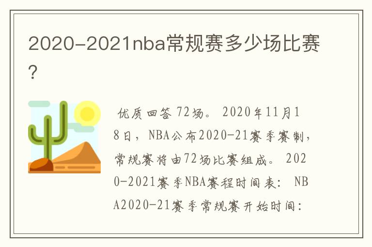 2020-2021nba常规赛多少场比赛?