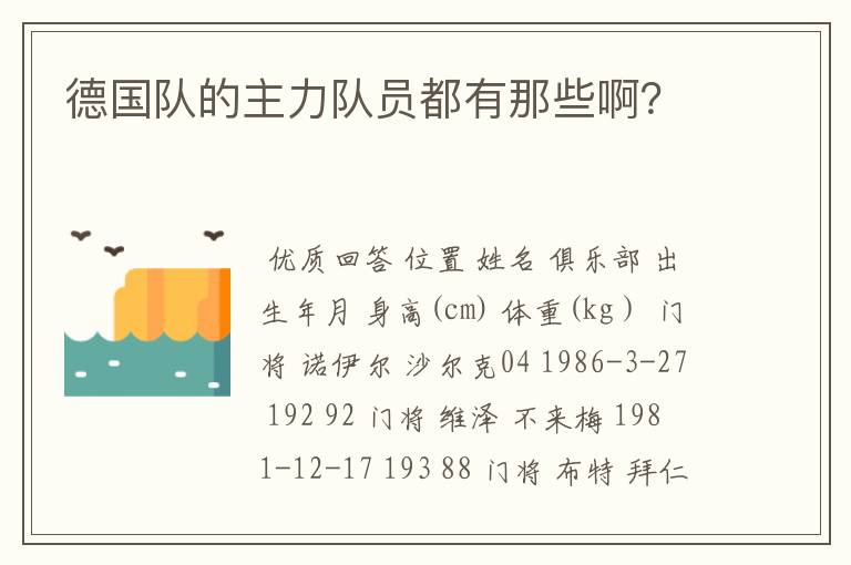 德国队的主力队员都有那些啊?