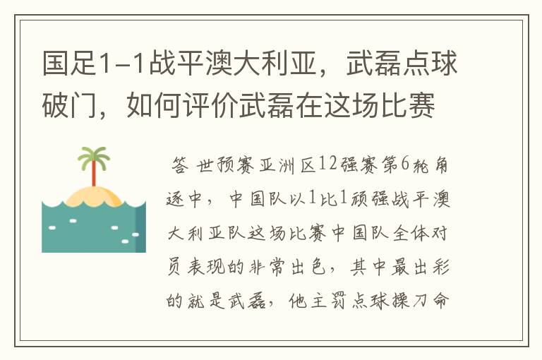 国足1-1战平澳大利亚,武磊点球破门,如何评价武磊在这场比赛中的表现?