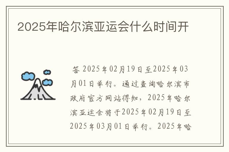 2025年哈尔滨亚运会什么时间开
