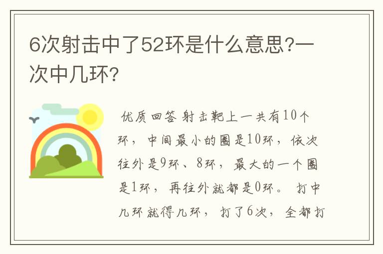 6次射击中了52环是什么意思?一次中几环?