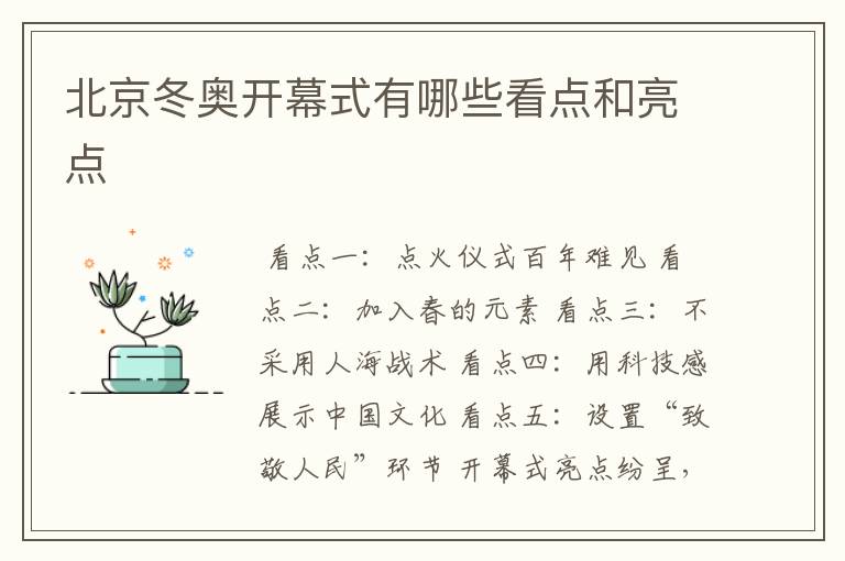 北京冬奥开幕式有哪些看点和亮点