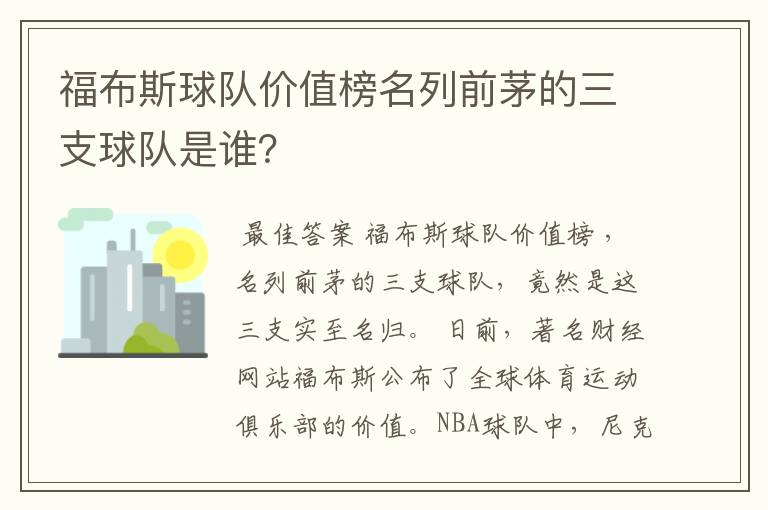 福布斯球队价值榜名列前茅的三支球队是谁?