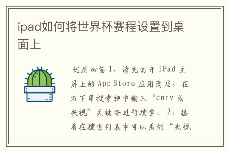 ipad如何将世界杯赛程设置到桌面上