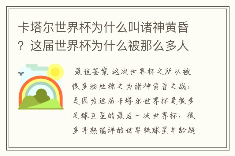 卡塔尔世界杯为什么叫诸神黄昏?这届世界杯为什么被那么多人珍视?