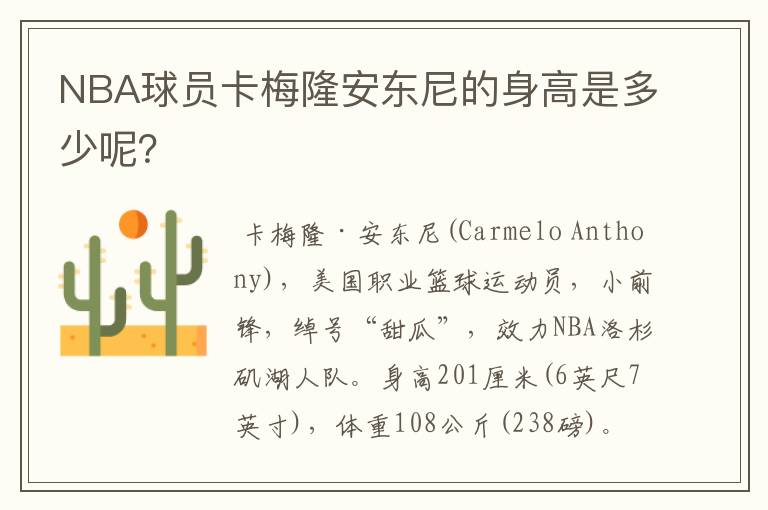 NBA球员卡梅隆安东尼的身高是多少呢?