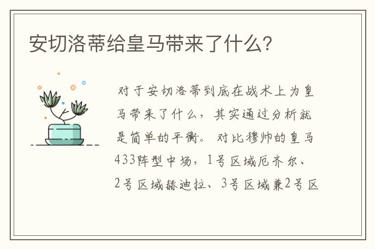 安切洛蒂给皇马带来了什么?