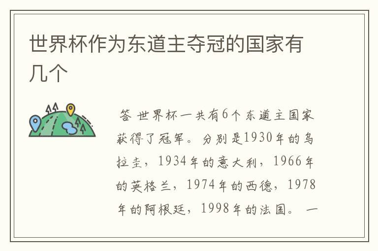 世界杯作为东道主夺冠的国家有几个