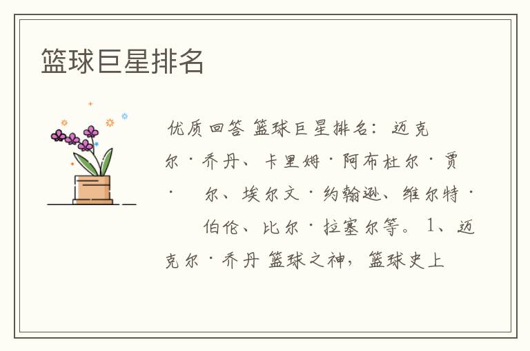 篮球巨星排名