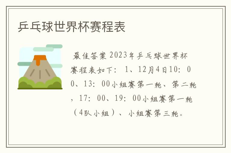 乒乓球世界杯赛程表