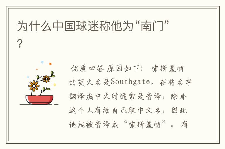 为什么中国球迷称他为“南门”?
