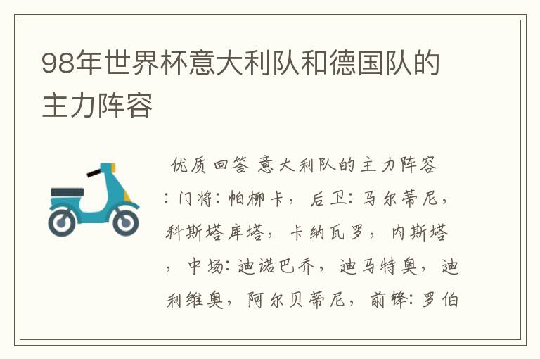 98年世界杯意大利队和德国队的主力阵容