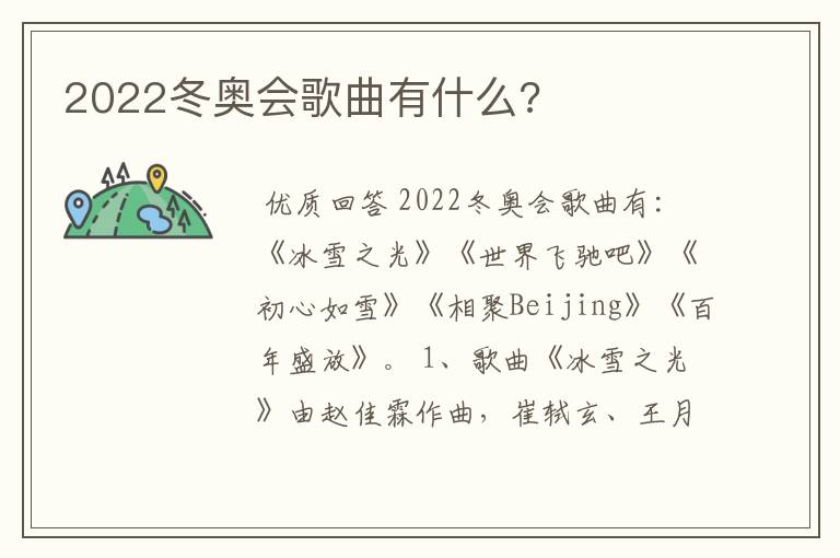 2022冬奥会歌曲有什么?