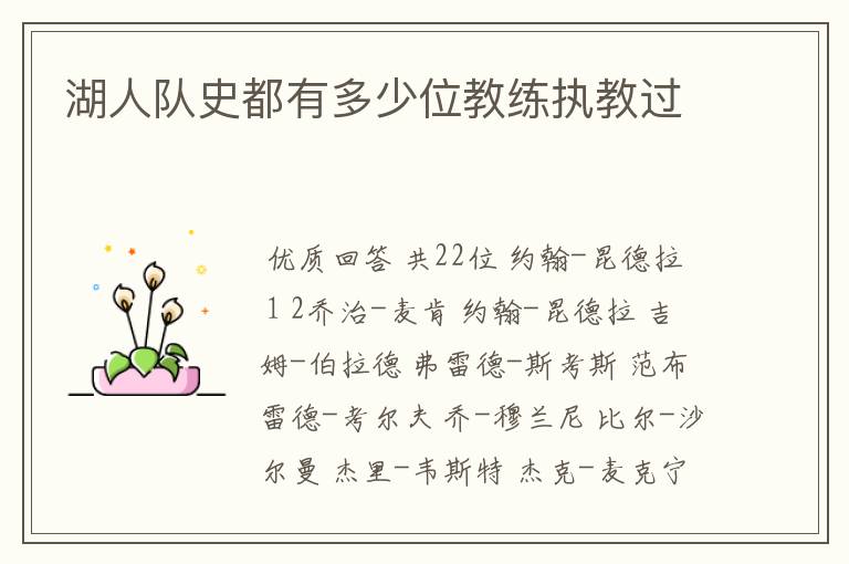 湖人队史都有多少位教练执教过