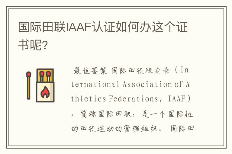 国际田联IAAF认证如何办这个证书呢?