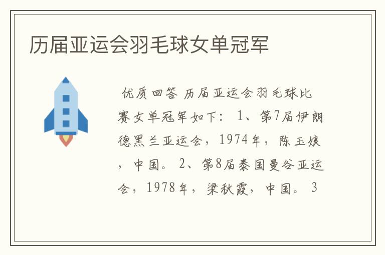 历届亚运会羽毛球女单冠军