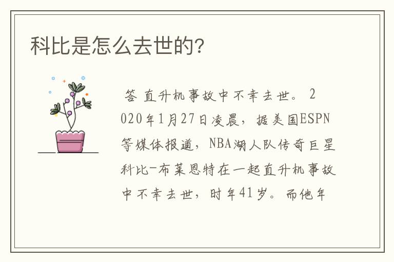 科比是怎么去世的?