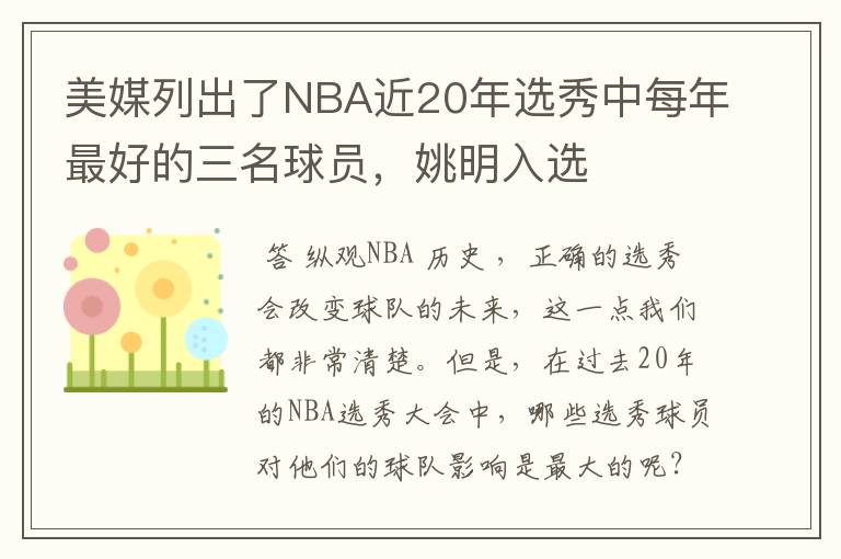美媒列出了NBA近20年选秀中每年最好的三名球员,姚明入选