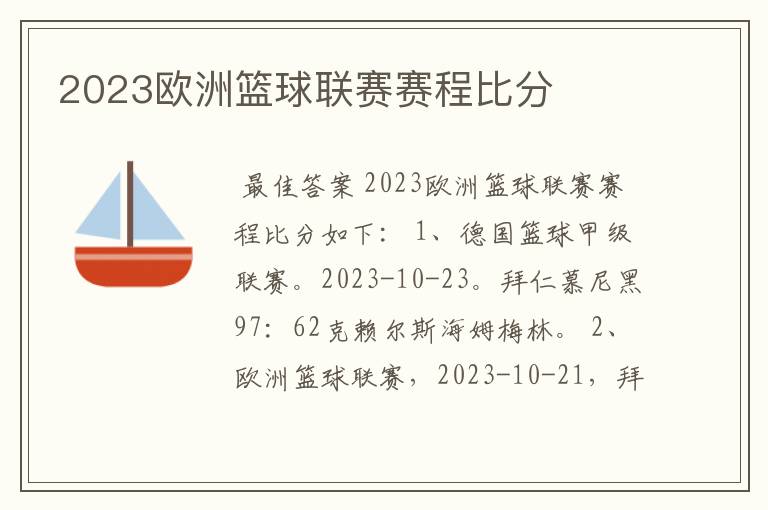 2023欧洲篮球联赛赛程比分