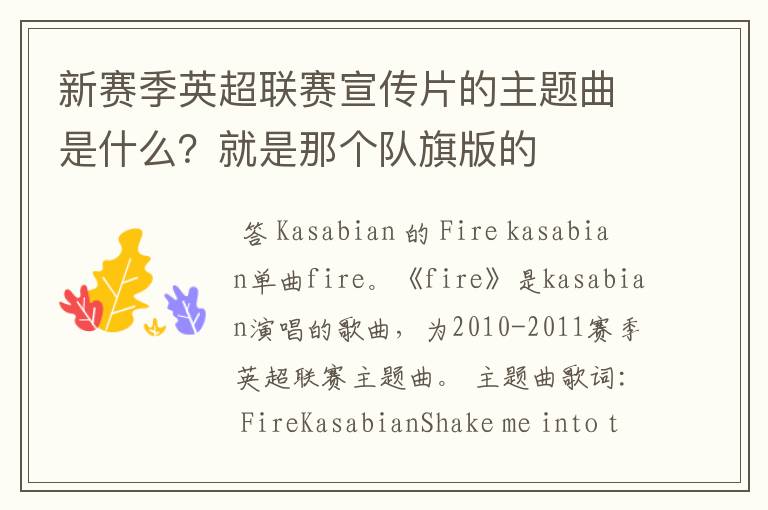 新赛季英超联赛宣传片的主题曲是什么?就是那个队旗版的