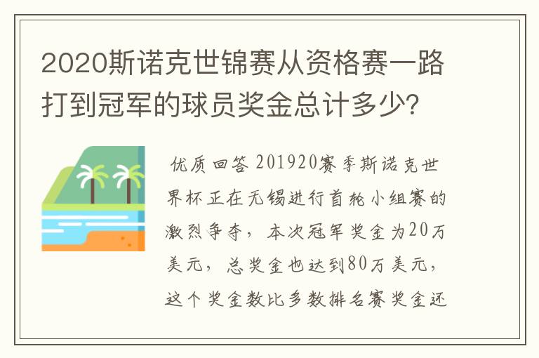 2020斯诺克世锦赛从资格赛一路打到冠军的球员奖金总计多少?