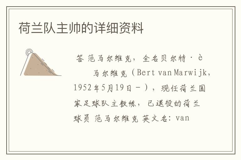 荷兰队主帅的详细资料