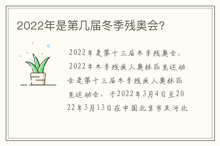 2022年是第几届冬季残奥会?
